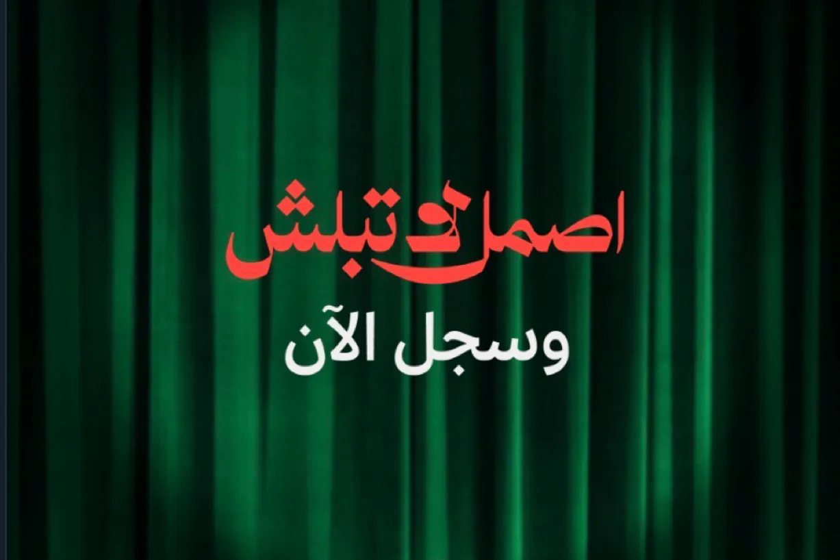 حملة اصمل لا تبلش